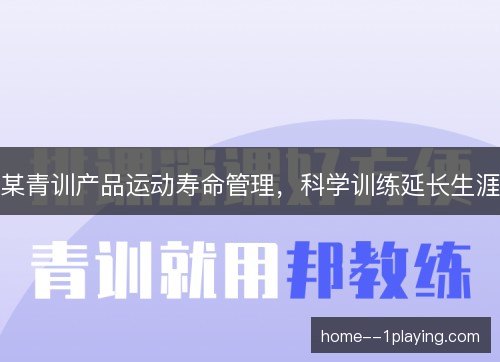 某青训产品运动寿命管理，科学训练延长生涯