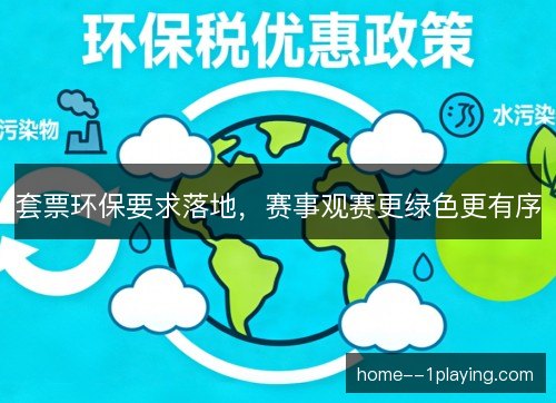 套票环保要求落地，赛事观赛更绿色更有序